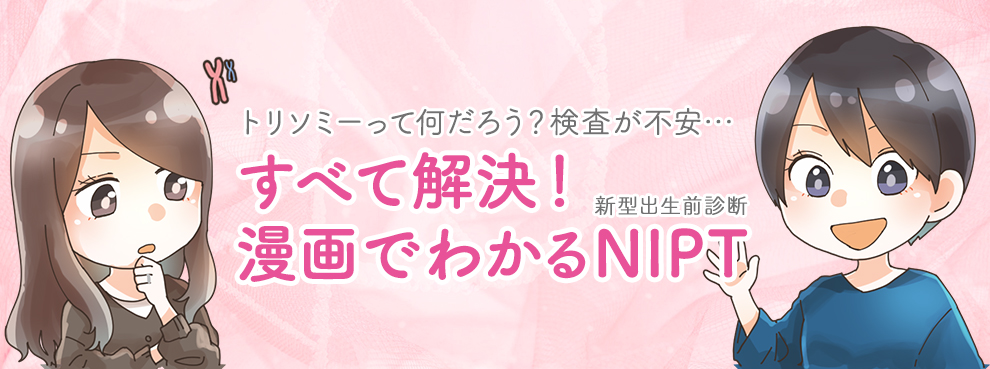 漫画でわかるNIPT