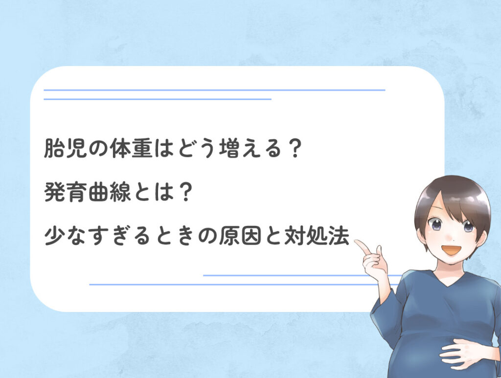 胎児の体重はどう増える？発育曲線とは？少なすぎるときの原因と対処法