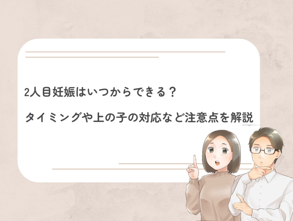 2人目妊娠はいつからできる？タイミングや上の子の対応など注意点を解説