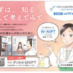 【NIPT】採血だけで胎児の染色体異常がわかる検査「NIPT」の啓蒙活動として大阪モノレールで9月1日から「漫画でわかるNIPT」広告を公開