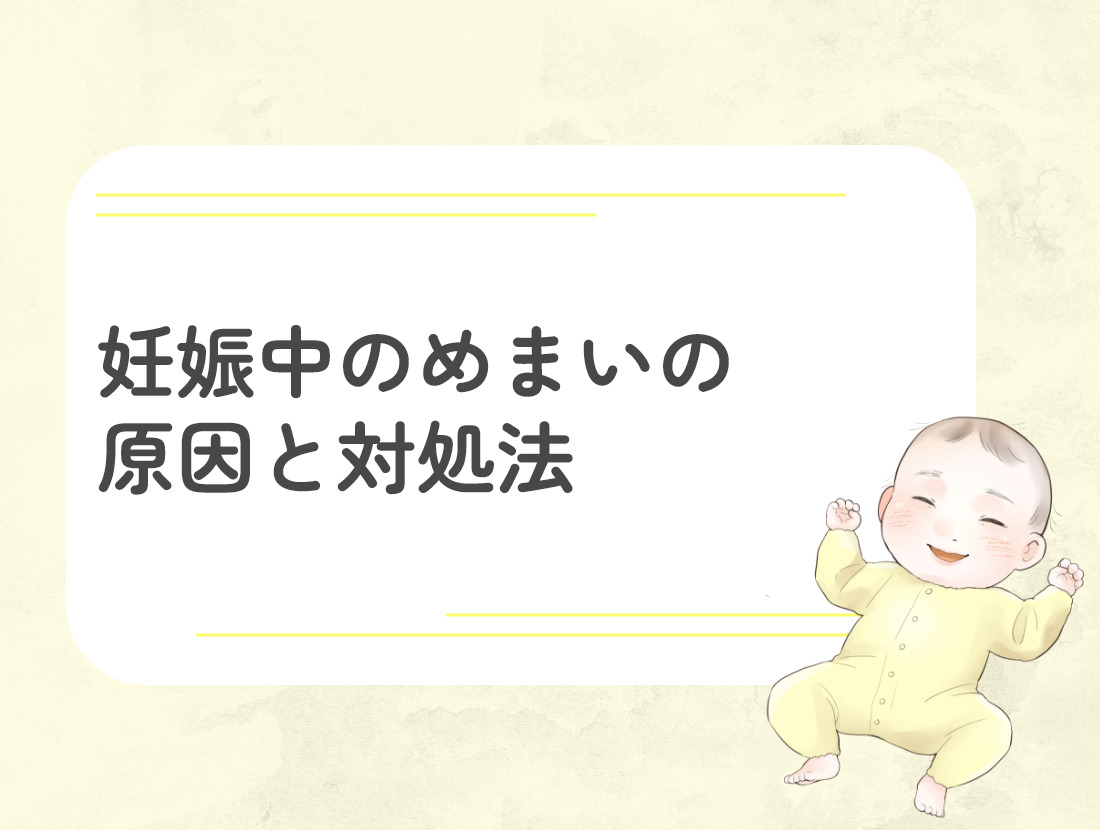 妊娠 初期 めまい