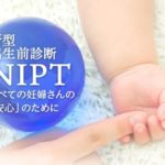 全ての妊婦さんの安心のために。日本マーケティングリサーチ機構が、DNA先端医療株式会社の新型出生前診断（NIPT）について顧客満足度調査を実施しました！