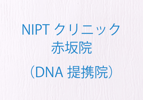 NIPTクリニック 赤坂院(DNA提携院)