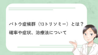 パトウ症候群（13トリソミー）とは？確率や症状、治療法について