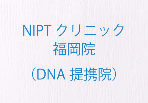 NIPTクリニック 福岡院(DNA提携院)