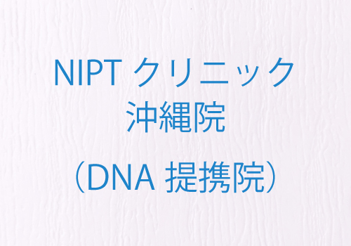 NIPTクリニック 沖縄院(DNA提携院)