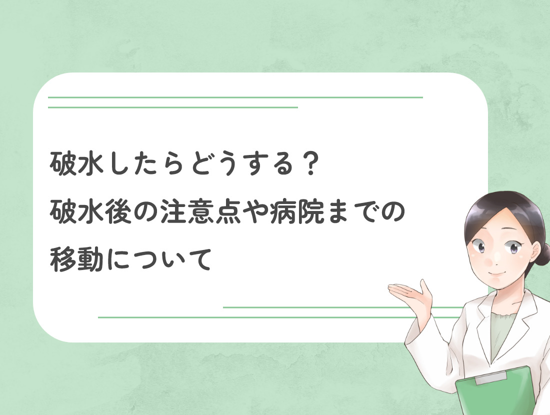 破水したらどうする？破水後の注意点や病院までの移動について | DNA先端医療