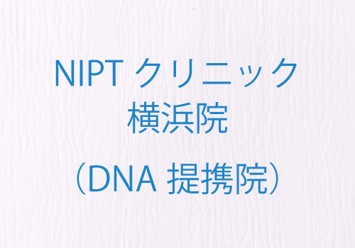 NIPTクリニック 横浜院(DNA提携院)