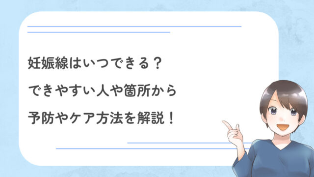 妊娠線はいつできる？できやすい人や箇所から予防やケア方法を解説！