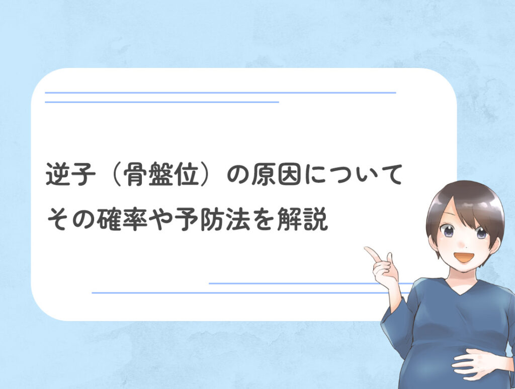 逆子（骨盤位）の原因についてーその確率や予防法を解説