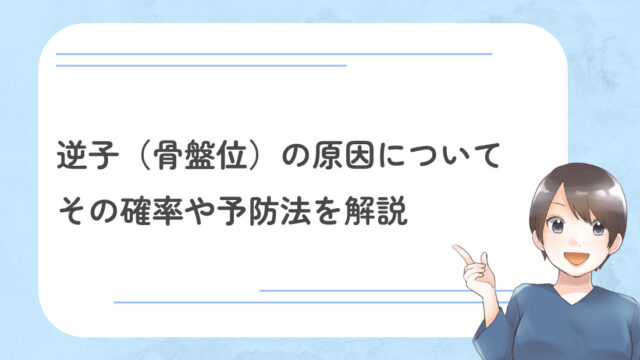 逆子（骨盤位）の原因についてーその確率や予防法を解説