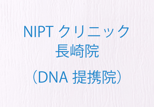 NIPTクリニック 長崎院(DNA提携院)