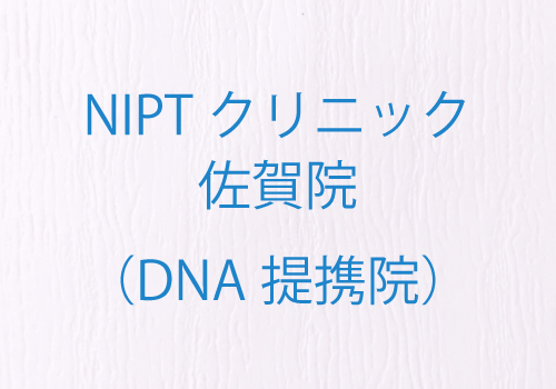 NIPTクリニック 佐賀院(DNA提携院)