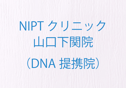 NIPTクリニック 山口下関院(DNA提携院)