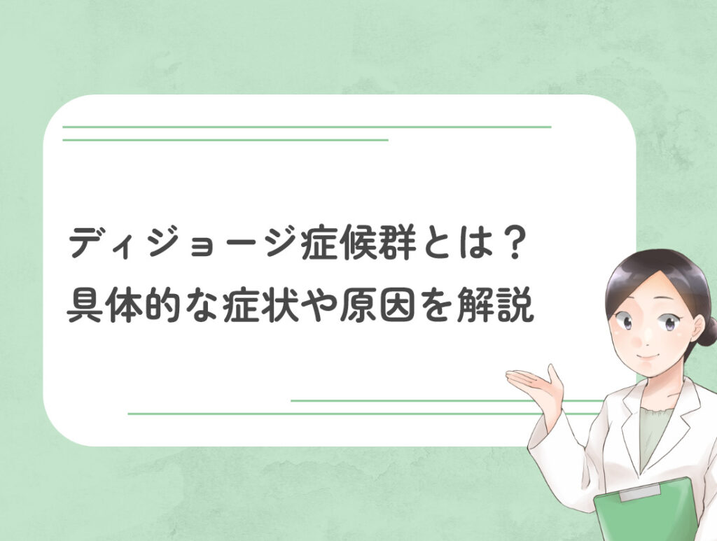 ディジョージ症候群とは？具体的な症状や原因を解説