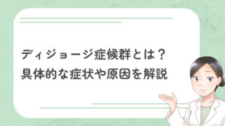 ディジョージ症候群とは？具体的な症状や原因を解説