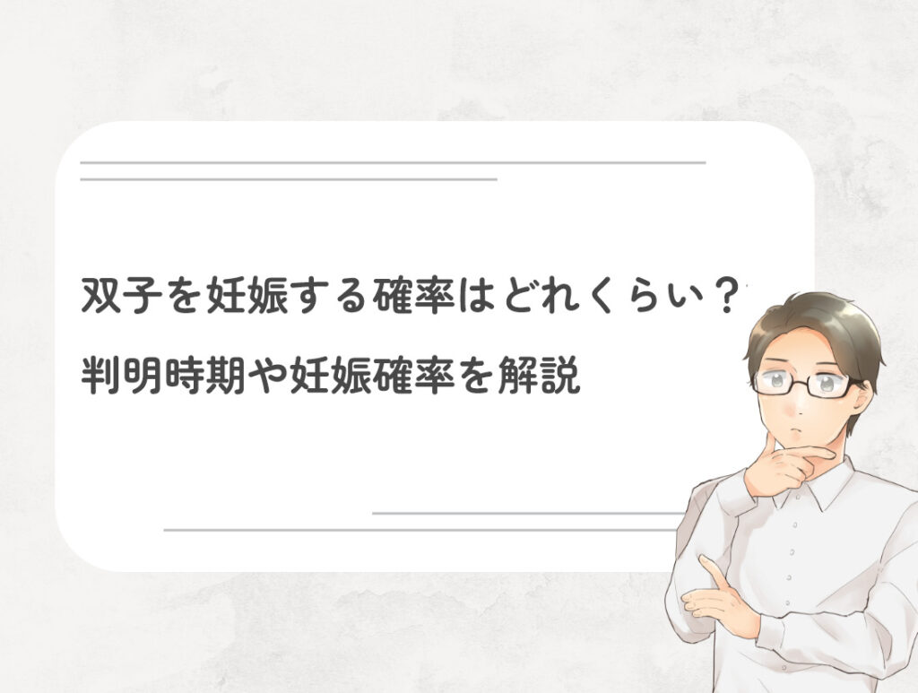 双子を妊娠する確率はどれくらい？判明時期や妊娠確率を解説