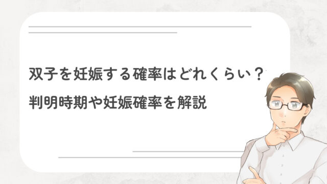 双子を妊娠する確率はどれくらい？判明時期や妊娠確率を解説