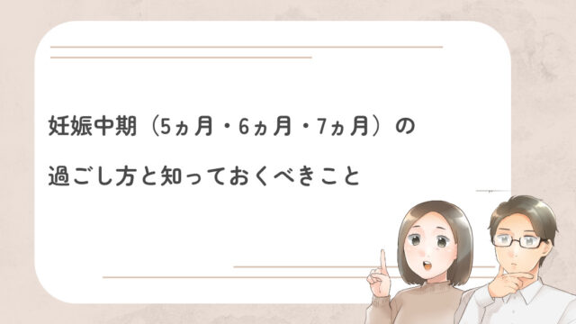 妊娠中期（5ヵ月・6ヵ月・7ヵ月）の過ごし方と知っておくべきこと