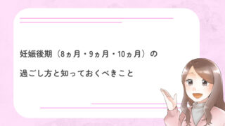 妊娠後期（8ヵ月・9ヵ月・10ヵ月）の過ごし方と知っておくべきこと