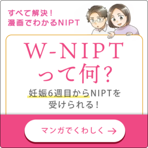 W-NIPTって何？