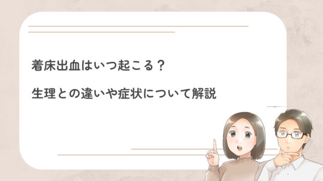 周期全体を追跡して、排卵、月経、着床を区別します。