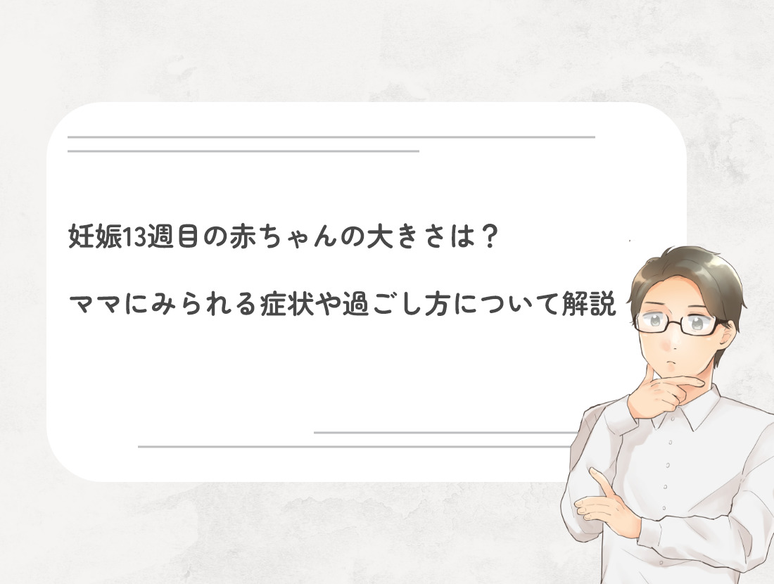 妊娠13週目の赤ちゃんの大きさは？ママにみられる症状や過ごし方について解説 | DNA先端医療