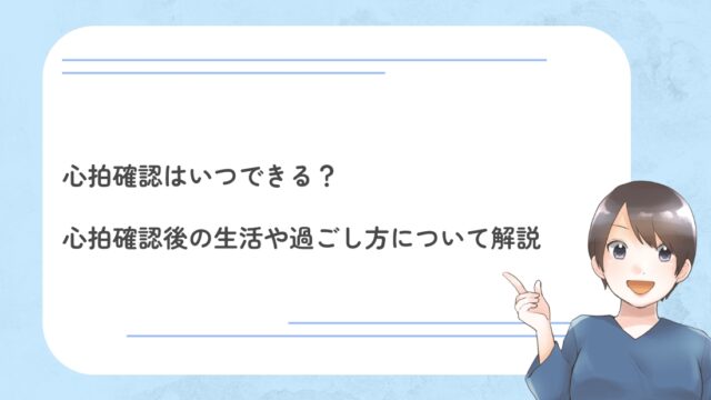 心拍確認はいつできる？心拍確認後の生活や過ごし方について解説 | DNA 