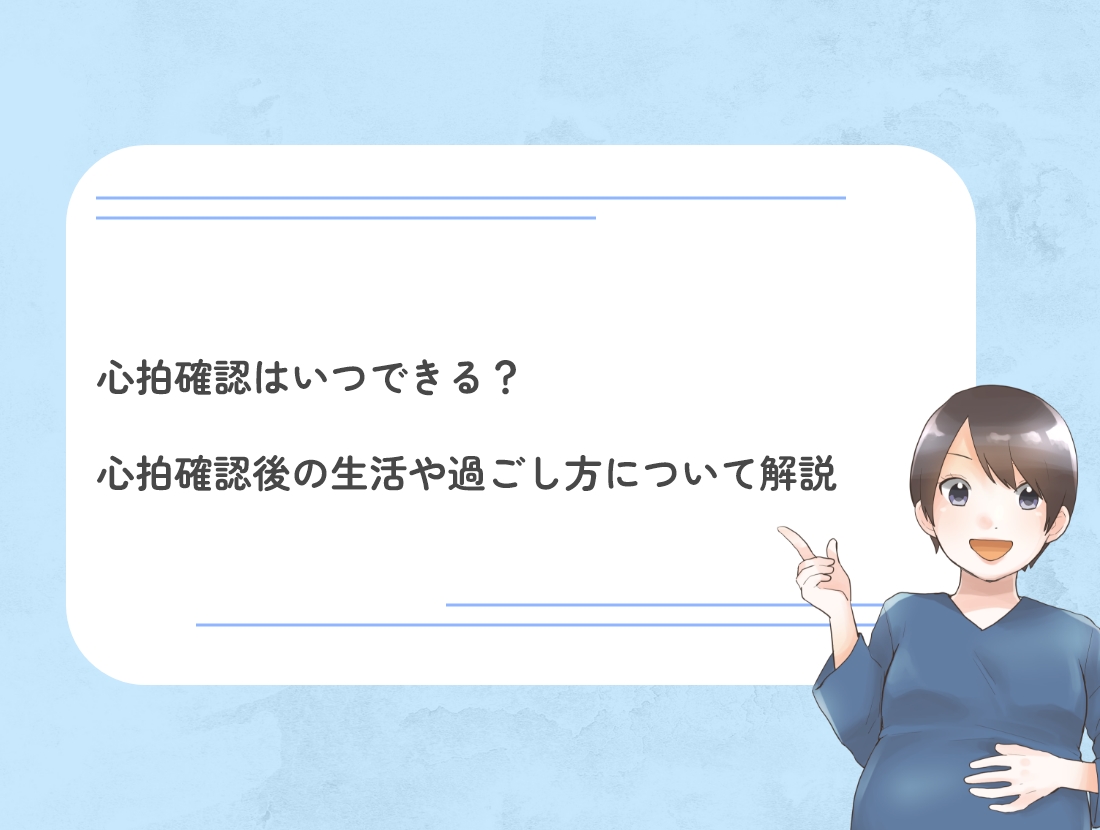 心拍 確認 いつ