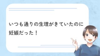 いつも通りの生理がきていたのに妊娠だった！