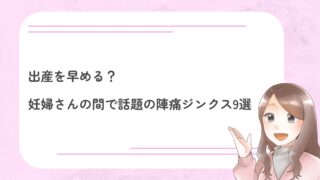 出産を早める？妊婦さんの間で話題の陣痛ジンクス9選