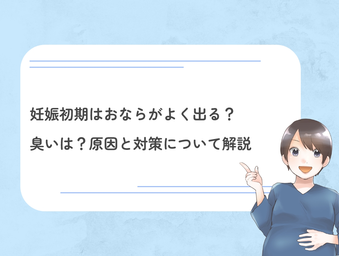 妊娠 初期 お なら
