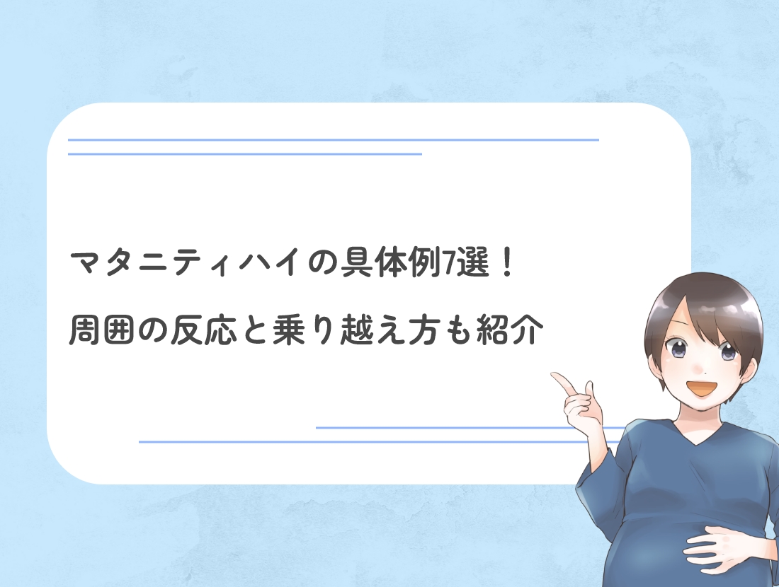 マタニティ ハイ 友達 なくす
