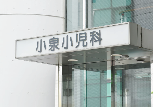 小泉小児科医院